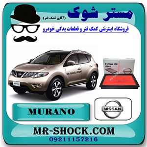 فیلتر هوا نیسان مورانو 2010-2013 برند اصلی نیسان موتور با تضمین اصالت