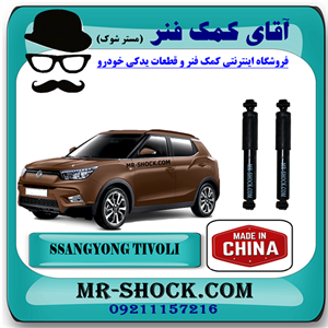 کمک فنر عقب سانگ یانگ تیوولی 2015-2018 برند ساخت چین با بهترین کیفیت