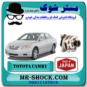 دینام تویوتا کمری 2007-2010 برند ساخت ژاپن با بهترین کیفیت
