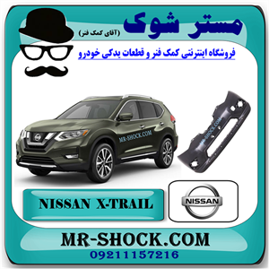 سپر جلو نیسان ایکس تریل X-TRAIL مدل 2014-2017 برند اصلی نیسان موتور با تضمین اصالت