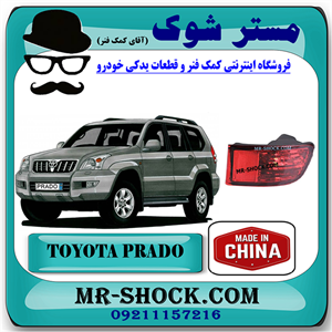 شبرنگ سپر عقب تویوتا پرادو 2005-2009 برند ساخت چین با بهترین قیمت