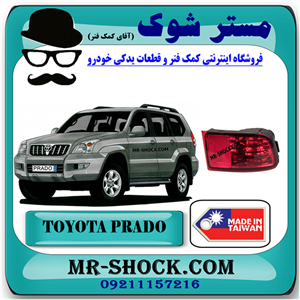 شبرنگ سپر عقب تویوتا پرادو 2005-2009 برند ساخت تایوان با بهترین کیفیت