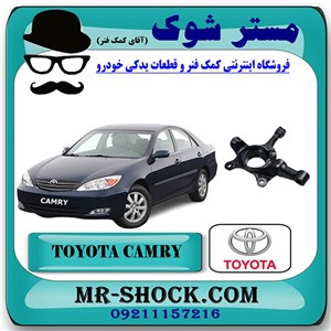 سگدست جلو تویوتا کمری 2005-2006 برند اصلی تویوتا جنیون با تضمین اصالت