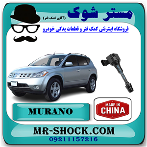 کویل نیسان مورانو 2008-2007 برند ساخت چین با بهترین قیمت