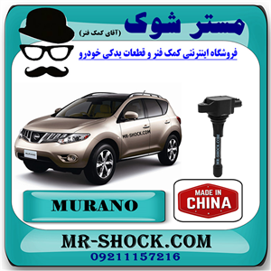کویل نیسان مورانو 2010-2013 برند ساخت چین با بهترین قیمت