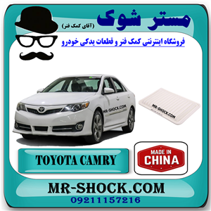 فیلتر هوا تویوتا کمری 2012-2016 برند ساخت چین با بهترین قیمت
