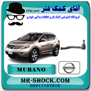 سیبک فرمان نیسان مورانو 2010-2013 برند اصلی نیسان موتور