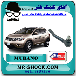 سیبک فرمان نیسان مورانو 2010-2013 برند ساخت تایوان با بهترین قیمت