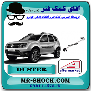 میل موجگیر جلو رنو داستر برند ساخت ترکیه با بهترین قیمت
