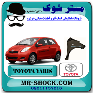 گلگیر جلو تویوتا یاریس هاچ بک 2008-2010 برند اصلی تویوتا جنیون با تضمین اصالت