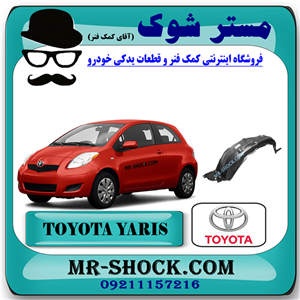 شلگیر جلو تویوتا یاریس هاچ بک 2008-2010 برند اصلی تویوتا جنیون با تضمین اصالت