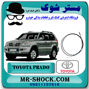 سیم باز کن کاپوت تویوتا پرادو 2005-2009 برند اصلی تویوتا جنیون با تضمین اصالت