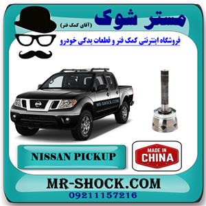 سر پلوس چرخ جلو نیسان پیکاپ برند ساخت چین با بهترین قیمت