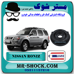 پل گاردان نیسان رونیز برند ساخت تایلند/تایوان با بهترین کیفیت