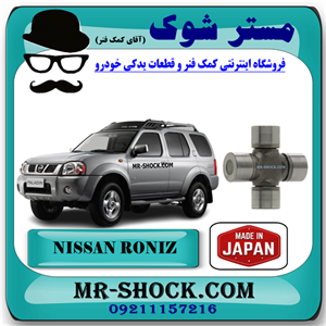 چهار شاخ گاردان بزرگ عقب نیسان رونیز برند ساخت ژاپن با بهترین کیفیت