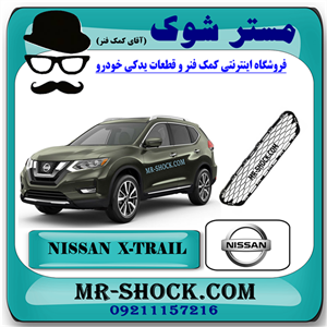 توری سپر جلو نیسان ایکس تریل X-TRAIL مدل 2014-2017 برند اصلی نیسان موتور با تضمین اصالت