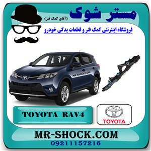 براکت سپر عقب تویوتا راوفور 2014-2015 برند اصلی تویوتا جنیون با تضمین اصالت