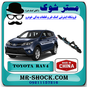 براکت سپر عقب تویوتا راوفور 2014-2015 برند ساخت چین با بهترین قیمت