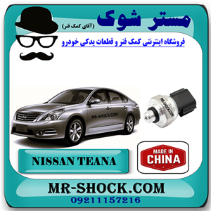 فشنگی کولر نیسان تیانا برند ساخت چین با بهترین کیفیت
