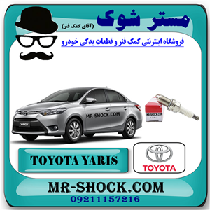 شمع موتور تویوتا یاریس صندوقدار 2014-2015 برند اصلی تویوتا جنیون با تضمین اصالت