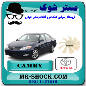پروانه فن رادیاتور تویوتا کمری گرند 6 سیلندر 2005-2006 برند اصلی تویوتا جنیون با تضمین اصالت