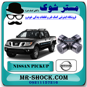 چهار شاخ گاردان کوچک جلو نیسان پیکاپ برند اصلی نیسان موتور