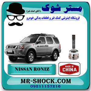 سر پلوس چرخ نیسان رونیز برند ساخت چین با بهترین قیمت