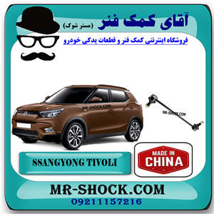 میل موجگیر جلو سانگ یانگ تیوولی 2015-2018 برند ساخت چین با بهترین قیمت