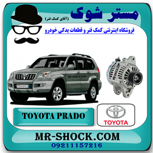 دینام تویوتا پرادو 2005-2009 برند اصلی تویوتا جنیون با تضمین اصالت