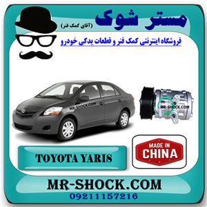 کمپرسور کولر تویوتا یاریس 2008-2012 برند ساخت چین با بهترین قیمت