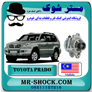 دینام تویوتا پرادو 2005-2009 برند ساخت مالزی با بهترین کیفیت