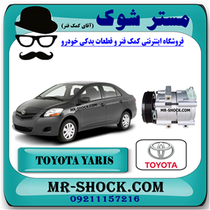 کمپرسور کولر تویوتا یاریس 2008-2012 برند اصلی تویوتا جنیون با تضمین اصالت