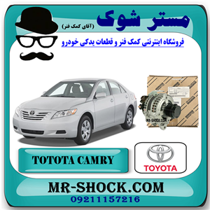 دینام تویوتا کمری 2007-2010 برند اصلی تویوتا جنیون با تضمین اصالت