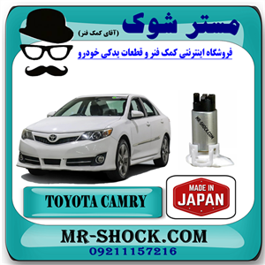 مغزی پمپ بنزین تویوتا کمری 2012-2015 برند ساخت ژاپن با بهترین کیفیت
