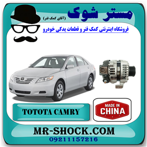 دینام تویوتا کمری 2007-2010 برند ساخت چین با بهترین قیمت