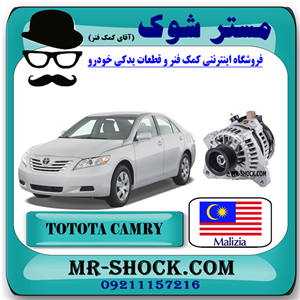 دینام تویوتا کمری 2007-2010 برند ساخت مالزی با بهترین کیفیت