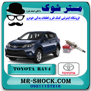 شمع موتور تویوتا راوفور 2014-2017 برند اصلی تویوتا جنیون با تضمین اصالت