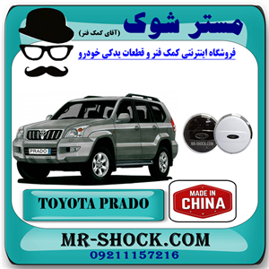 زاپاس بند تویوتا پرادو 2005-2009 برند ساخت چین با بهترین کیفیت