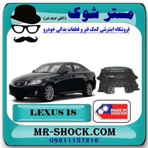 سینی زیر موتور لکسوس IS300 مدل 2008-2012 برند ساخت تایوان