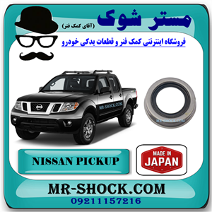 کاسه نمد چرخ جلو نیسان پیکاپ برند ساخت ژاپن با بهترین قیمت