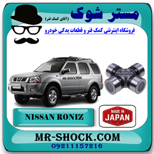 چهار شاخ گاردان کوچک جلو نیسان رونیز برند ساخت ژاپن با بهترین کیفیت
