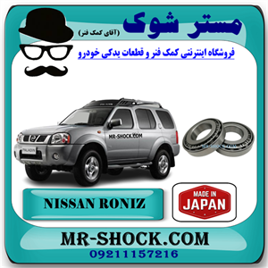 بلبرینگ چرخ جلو نیسان رونیز برند ساخت ژاپن با بهترین کیفیت
