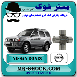 چهار شاخ گاردان بزرگ عقب نیسان رونیز برند اصلی نیسان موتور