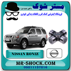 چهار شاخ گاردان کوچک جلو نیسان رونیز برند اصلی نیسان موتور