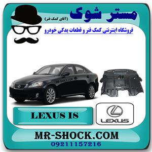 سینی زیر موتور لکسوس IS300 مدل 2008-2012 برند اصلی تویوتا جنیون