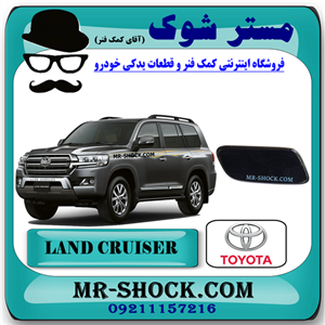 درپوش چراغ شور مشکی تویوتا لندکروز 2010-2011 برند اصلی تویوتا جنیون