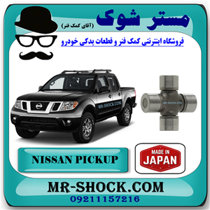 چهار شاخ گاردان بزرگ عقب نیسان پیکاپ برند ساخت ژاپن با بهترین کیفیت