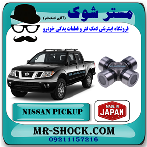 چهار شاخ گاردان کوچک جلو نیسان پیکاپ برند ساخت ژاپن با بهترین کیفیت