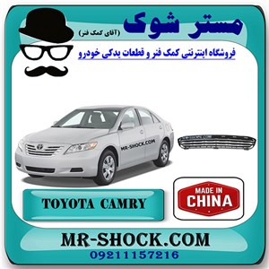 توری زیر سپر جلو تویوتا کمری2007-2010 برند ساخت چین با بهترین کیفیت