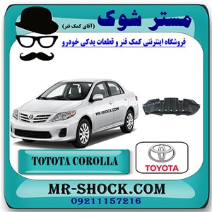 سینی زیر سپر جلو تویوتا کرولا 2012-2013 برند اصلی تویوتا جنیون با تضمین اصالت
